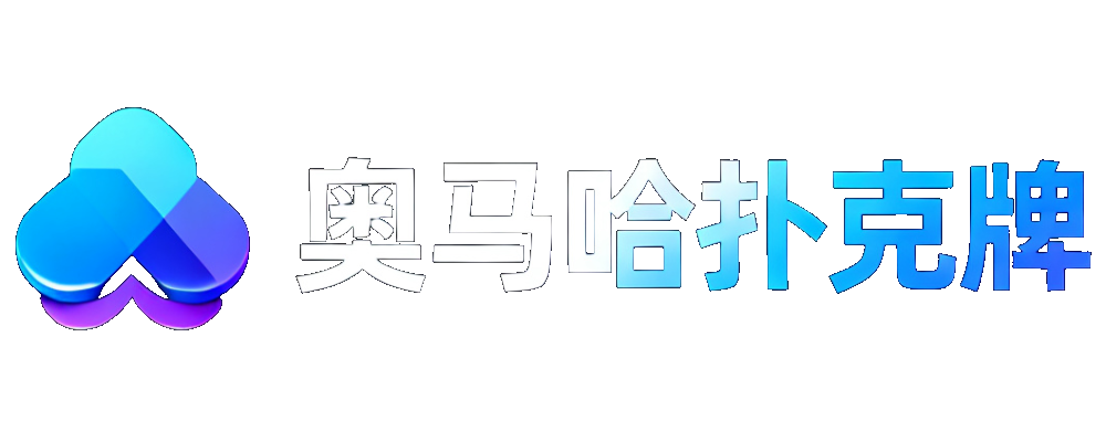 奥马哈扑克牌